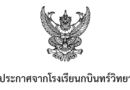 รับสมัครครูชาวต่างชาติ ปีการศึกษา 2566