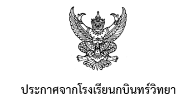 รับสมัครลูกจ้างชั่วคราว ปีการศึกษา 2567