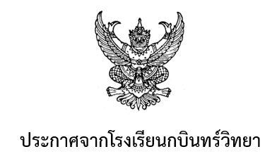 โรงเรียนกบินทร์วิทยา ประกาศนโยบายความปลอดภัยในสถานศึกษา ประจำปีการศึกษา 2567