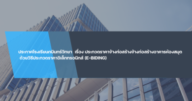 ประกาศโรงเรียนกบินทร์วิทยา เรื่อง ประกวดราคาจ้างก่อสร้างจ้างก่อสร้างอาคารห้องสมุด ด้วยวิธีประกวดราคาอิเล็กทรอนิกส์ (e-bidding)