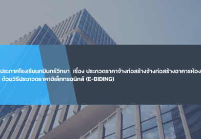 ประกาศโรงเรียนกบินทร์วิทยา เรื่อง ประกวดราคาจ้างก่อสร้างจ้างก่อสร้างอาคารห้องสมุด ด้วยวิธีประกวดราคาอิเล็กทรอนิกส์ (e-bidding)