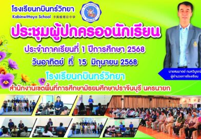 ประชุมผู้ปกครอง ภาคเรียนที่ 1 ปีการศึกษา 2568