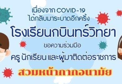 สวมหน้ากากอนามัยป้องกัน COVID-19