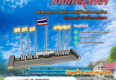 ทอดผ้าป่าในวันสถาปนาโรงเรียนกบินทร์วิทยา