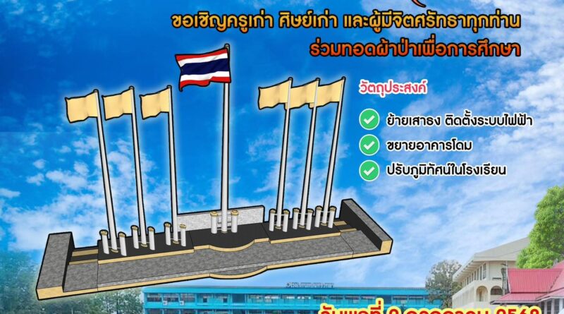 ทอดผ้าป่าในวันสถาปนาโรงเรียนกบินทร์วิทยา