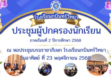 การประชุมผู้ปกครองนักเรียน ภาคเรียนที่ 2 ปีการศึกษา 2568