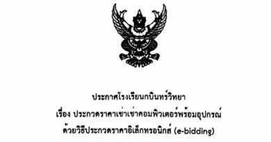 ประกาศโรงเรียนกบินทร์วิทยา เรื่อง ประกวดราคาเช่าเช่าคอมพิวเตอร์พร้อมอุปกรณ์ ด้วยวิธีประกวดราคาอิเล็กทรอนิกส์ (e-bidding)