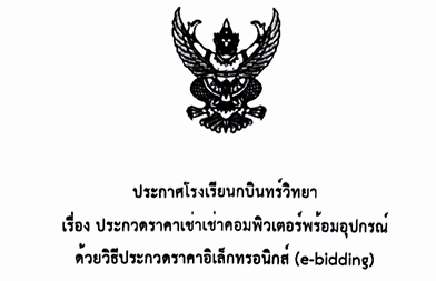 ประกาศโรงเรียนกบินทร์วิทยา เรื่อง ประกวดราคาเช่าเช่าคอมพิวเตอร์พร้อมอุปกรณ์ ด้วยวิธีประกวดราคาอิเล็กทรอนิกส์ (e-bidding)