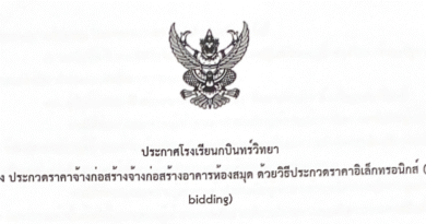 ประกาศโรงเรียนกบินทร์วิทยา เรื่อง ประกวดราคาเช่าเช่าคอมพิวเตอร์พร้อมอุปกรณ์ ด้วยวิธีประกวดราคาอิเล็กทรอนิกส์ (e-bidding)