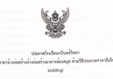 ประกาศโรงเรียนกบินทร์วิทยา เรื่อง ประกวดราคาเช่าเช่าคอมพิวเตอร์พร้อมอุปกรณ์ ด้วยวิธีประกวดราคาอิเล็กทรอนิกส์ (e-bidding)