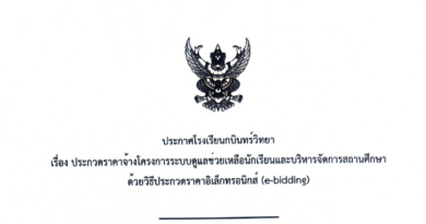 เอกสารประกวดราคาจ้าง ด้วยวิธีประกวดราคา อิเล็กทรอนิกส์ (e-bidding) การจ้างโครงการระบบดูแลช่วยเหลือนักเรียนและบริหารจัดการสถานศึกษา