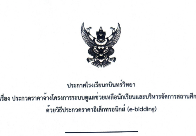 เอกสารประกวดราคาจ้าง ด้วยวิธีประกวดราคา อิเล็กทรอนิกส์ (e-bidding) การจ้างโครงการระบบดูแลช่วยเหลือนักเรียนและบริหารจัดการสถานศึกษา