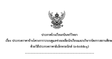 ประกวดราคาจ้างโครงการระบบดูแลช่วยเหลือนักเรียนและบริหารจัดการสถานศึกษาด้วยวิธีประกวดราคาอิเล็กทรอนิกส์ (e-bidding)
