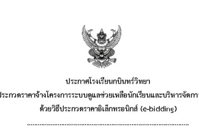 ประกวดราคาจ้างโครงการระบบดูแลช่วยเหลือนักเรียนและบริหารจัดการสถานศึกษาด้วยวิธีประกวดราคาอิเล็กทรอนิกส์ (e-bidding)