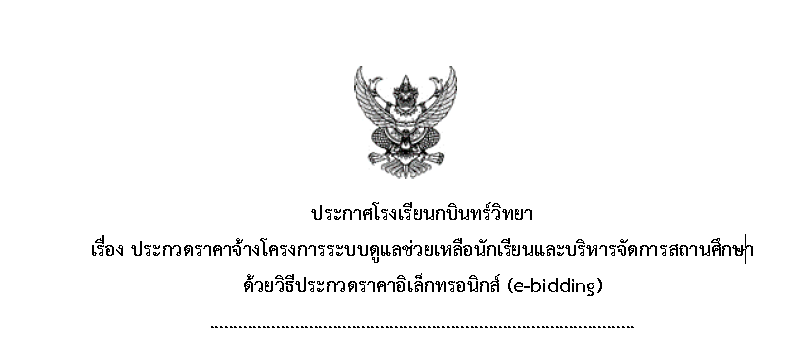 ประกวดราคาจ้างโครงการระบบดูแลช่วยเหลือนักเรียนและบริหารจัดการสถานศึกษาด้วยวิธีประกวดราคาอิเล็กทรอนิกส์ (e-bidding)