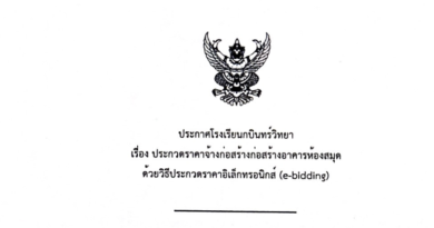 ประกาศโรงเรียนกบินทร์วิทยา เรื่อง ประกวดราคาจ้างก่อสร้างก่อสร้างอาคารห้องสมุด ด้วยวิธีประกวดราคาอิเล็กทรอนิกส์ (e-bidding)