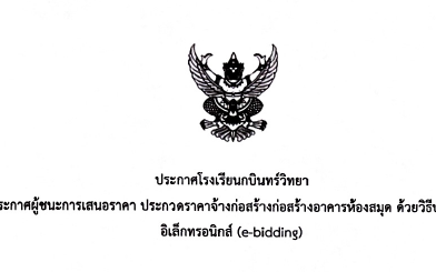 ประกาศโรงเรียนกบินทร์วิทยา เรื่อง ประกาศผู้ชนะการเสนอราคา ประกวดราคาจ้างก่อสร้างก่อสร้างอาคารห้องสมุด ด้วยวิธีประกวดราคา อิเล็กทรอนิกส์ (e-bidding)